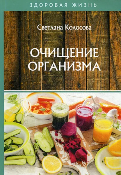 Обложка книги Очищение организма, Колосова С.