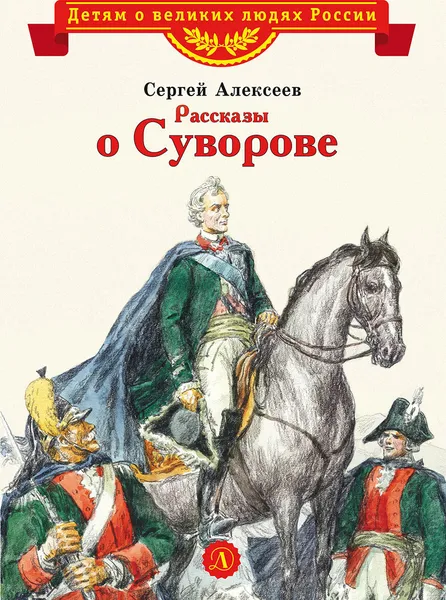 Обложка книги Рассказы о Суворове, Алексеев С.