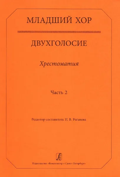 Обложка книги Младший хор. Двухголосие. Хрестоматия. Часть 2, Роганова И. (редактор-составитель)