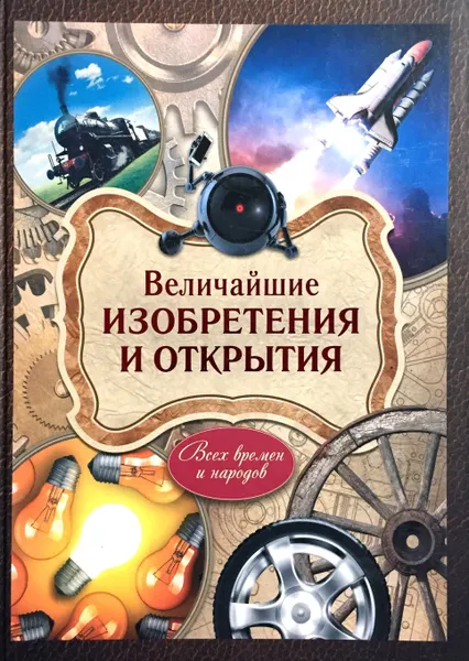 Обложка книги Величайшие изобретения и открытия, Ивашкова Т.Б., Ратина А. А., Ульяненкова М. С.