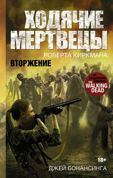 Обложка книги Ходячие мертвецы. Вторжение, Киркман Роберт