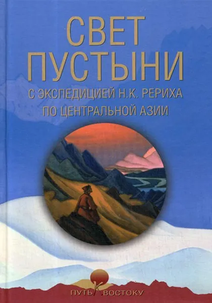 Обложка книги Свет пустыни. С экспедицией Н.К. Рериха по Центральной Азии, Сост. Болдырев О.Г.