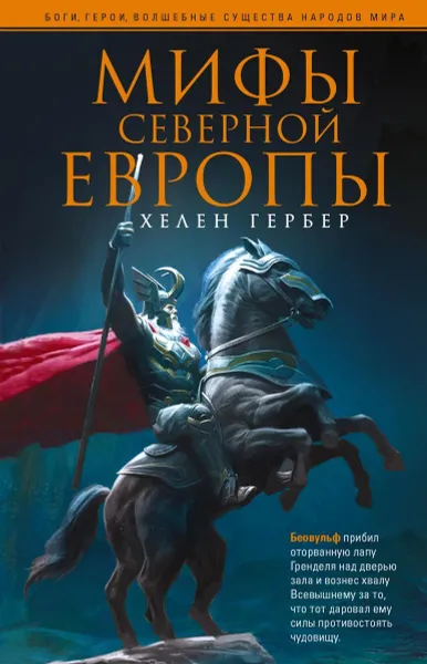 Обложка книги Мифы Северной Европы, Хелен Гербер
