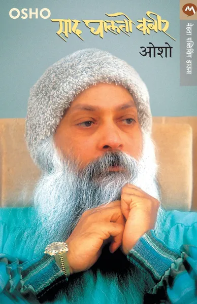 Обложка книги SAD GHALTO KABIR, OSHO