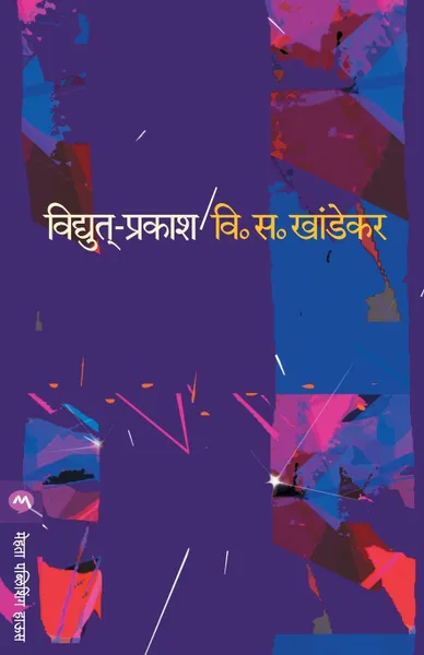 Обложка книги VIDYUT PRAKASH, V. S. KHANDEKAR