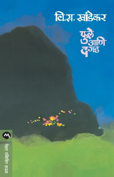 Обложка книги PHULE ANI DAGAD, V. S. KHANDEKAR