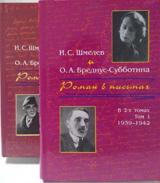 Обложка книги Роман письмах (комплект из 2 книг) , И. С. Шмелев и О. А. Бредиус-Субботина