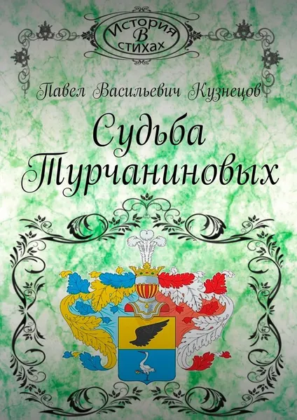 Обложка книги Судьба Турчаниновых, Павел Кузнецов