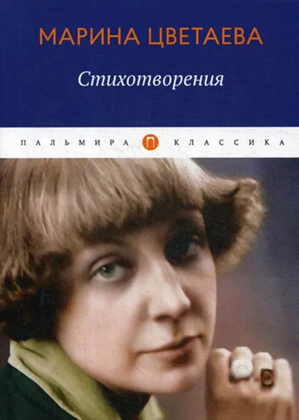 Обложка книги Стихотворения, Цветаева М.