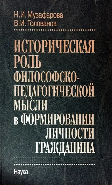 Обложка книги Историческая роль философско-педагогической мысли в формировании личности гражданина, Н.И. Музафарова, В.И. Голованов