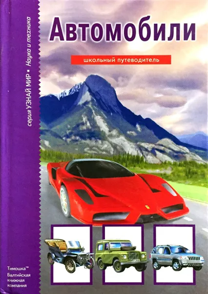 Обложка книги Автомобили, Григорий Крылов