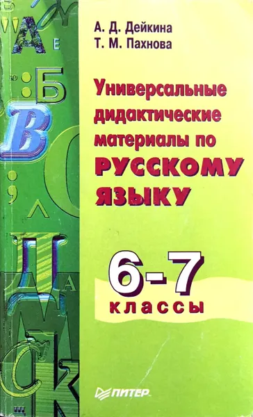 Обложка книги Универсальные дидактические материалы по русскому языку. 6-7 классы, А.Д.Дейкина, Т.М.Пахнова