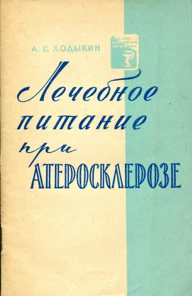 Обложка книги Лечебное питание при атеросклерозе, А.В. Ходыкин