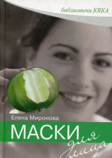 Обложка книги Маски для лица, Елена Миронова