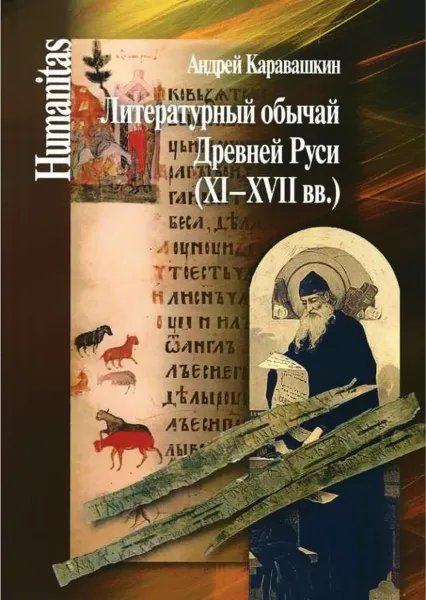 Обложка книги Литературный обычай Древней Руси (XI-XVII вв.), Каравашкин А.