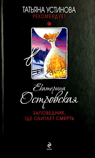 Обложка книги Заповедник, где обитает смерть, Е. Островская