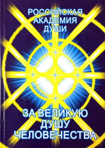 Обложка книги Суромология. За Великую душу человечества. I том, А.Н. Аринин