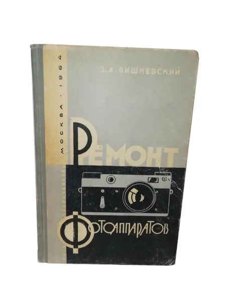 Обложка книги Ремонт фотоаппаратов., Вишневский З.А.