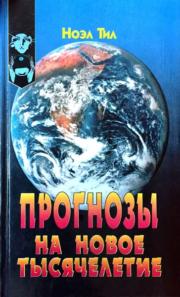 Обложка книги Прогнозы на новое тысячелетие, Ноэль Тиль