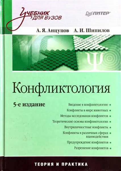 Обложка книги Конфликтология, А.Я. Анцупов, А.И. Шипилов