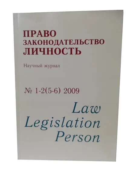 Обложка книги Право, законодательство, личность. Научный журнал. №1-2(5-6) 2009, Рыбаков О.Ю.