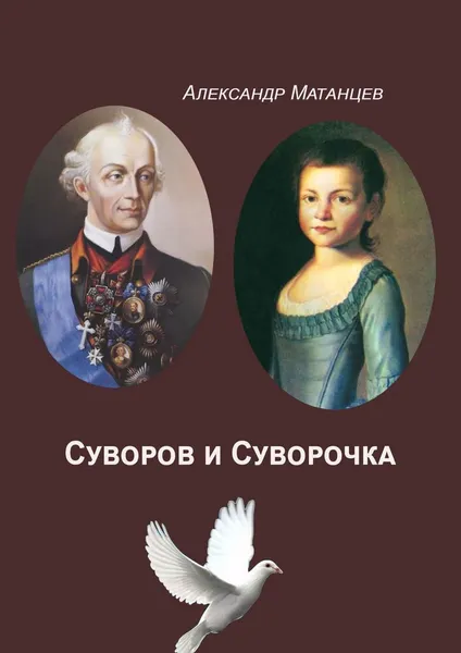 Обложка книги Суворов и Суворочка, Александр Матанцев