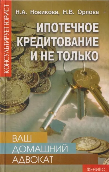 Обложка книги Ваш домашний адвокат. Ипотечное кредитование и не только, Н. А. Новикова