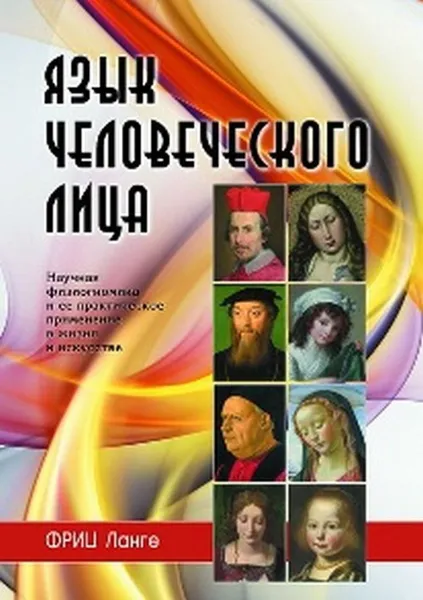 Обложка книги Язык человеческого лица (перевод с немецкого), Ланге Ф.