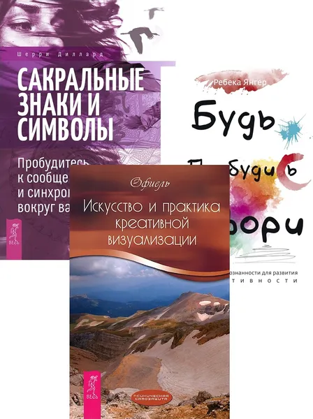 Обложка книги Будь. Пробудись. Твори + Искусство креативной визуализации + Сакральные знаки (6414), Янгер Ребека, Офиель, Диллард Шерри