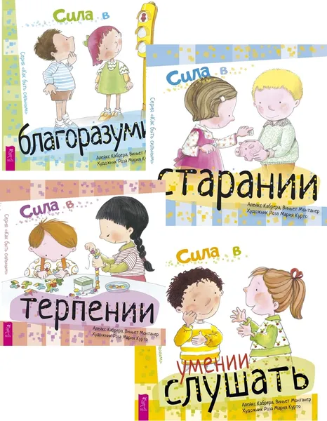 Обложка книги Сила в благоразумии + в старании + в умении слушать + в терпении (6469), Кабрера Алейкс, Монтанер Виньет, Курто Роза М., Кабрера Алейкс, Монтанер Виньет