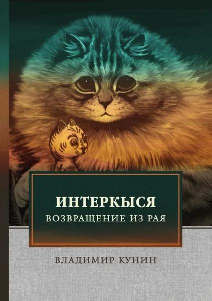 Обложка книги ИнтерКыся II, Кунин В.