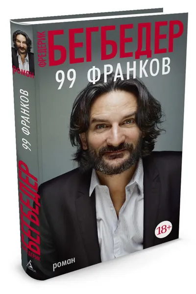 Обложка книги 99 франков, Бегбедер Фредерик