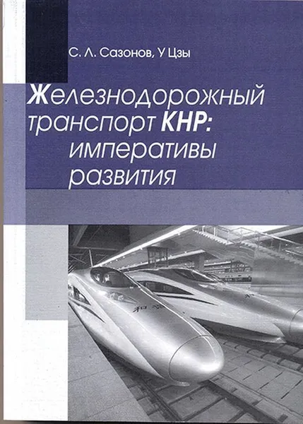 Обложка книги Железнодорожный транспорт КНР: императивы развития., Сазонов С.Л., У Цзы.