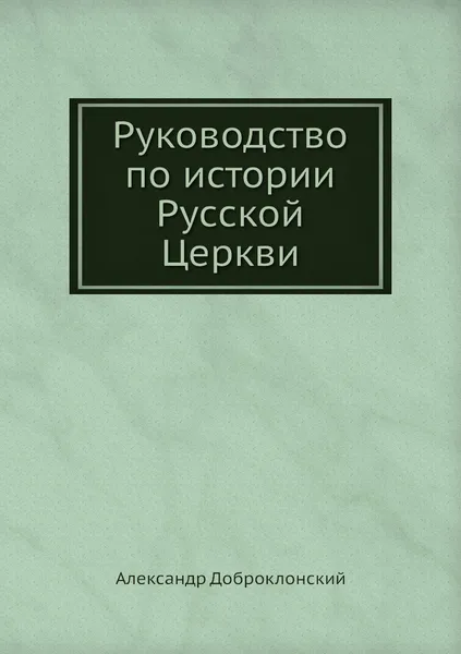 Обложка книги Руководство по истории Русской Церкви, Александр Павлович Доброклонский