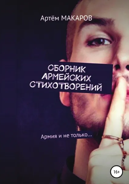Обложка книги Сборник армейских стихотворений, Артём Макаров