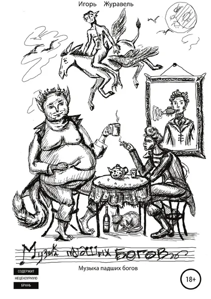Обложка книги Музыка падших богов, Игорь Журавель