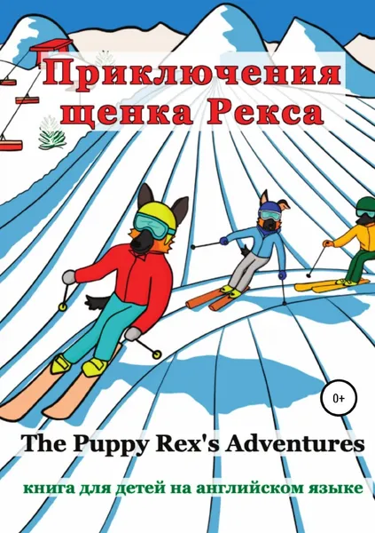 Обложка книги Приключения щенка Рекса, Алёна Пашковская
