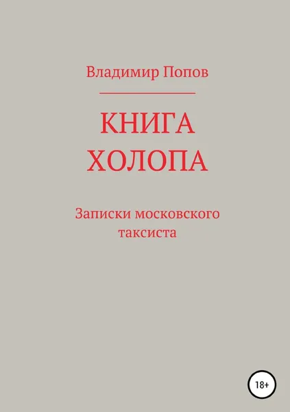 Обложка книги Книга холопа. Записки московского таксиста, Владимир Попов