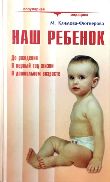Обложка книги Наш ребенок. До рождения. В первый год жизни. В дошкольном возрасте, Климова-Фюгнерова Мирка