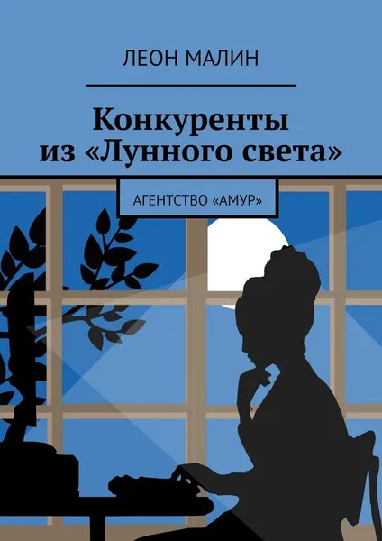 Обложка книги Конкуренты из Лунного света, Леон Малин