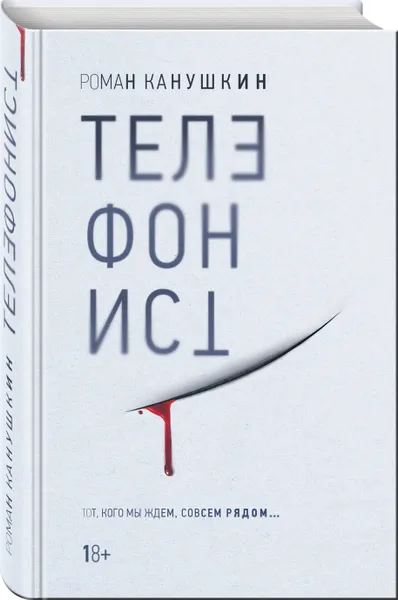 Обложка книги Телефонист, Канушкин Роман Анатольевич