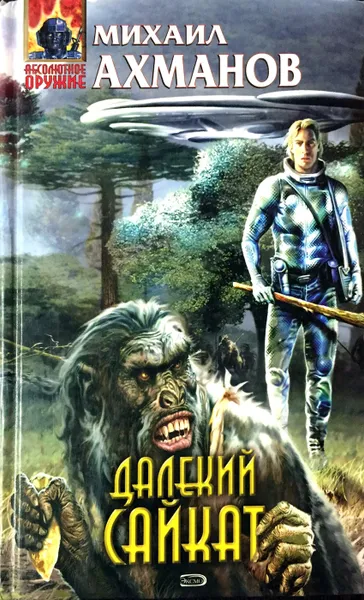Обложка книги Далекий Сайкат, М. Ахманов