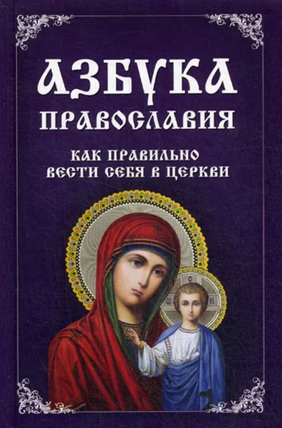 Обложка книги Азбука православия. Как правильно вести себя в церкви. (пер.), Миронова В.