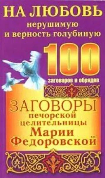Обложка книги Заговоры печорской целительницы Марии Федоровской на любовь нерушимую и верность голубиную, Смородова Ирина