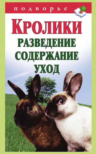 Обложка книги Кролики: разведение, содержание, уход, Горбунов Виктор Владимирович