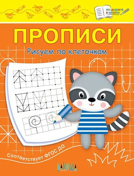 Обложка книги ПДШ  Прописи Рисуем по клеточкам, Чиркова С.В.