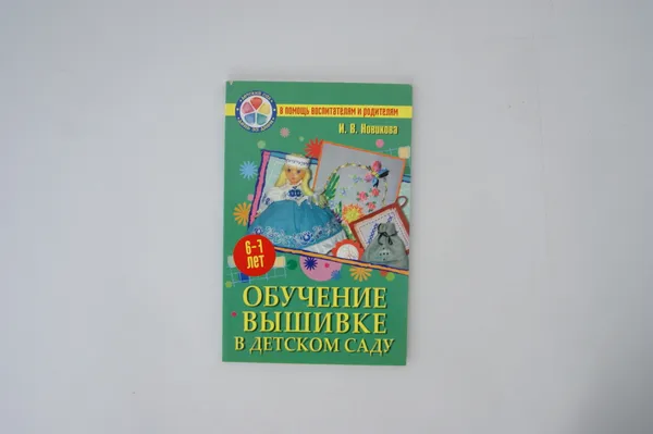 Обложка книги Обучение вышивке в детском саду, Новикова И.В.