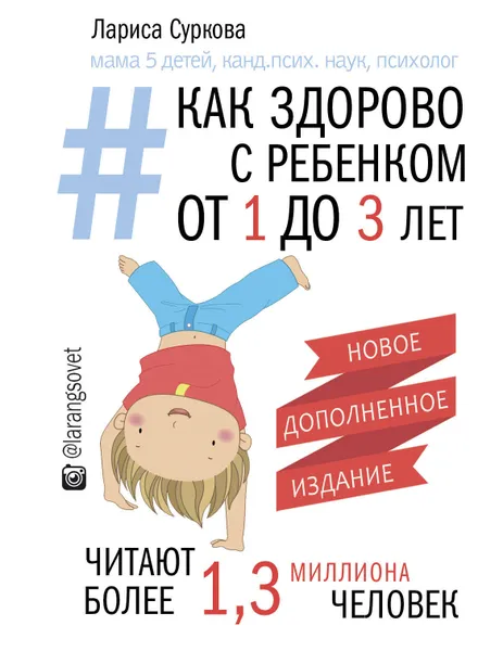 Обложка книги Как здорово с ребенком от 1 до 3 лет. Новое дополненное издание, Суркова  Лариса  Михайловна 