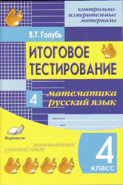 Обложка книги КИМ Итоговое тестирование Математика, Русский язык 4 класс, Голубь В.Т.