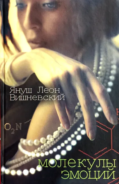 Обложка книги Молекулы эмоций, Януш Леон Вишневский
